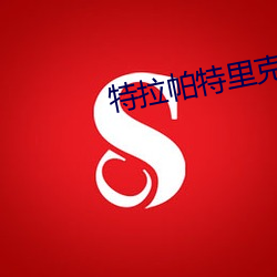 特(特)拉帕特(特)里(裏)克