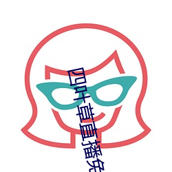 四叶草直播免(免)费(費)下(下)载