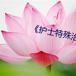 《護士特殊治療