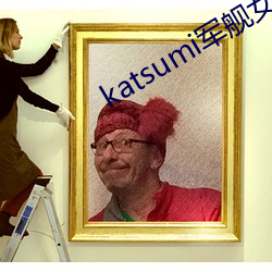 katsumi军舰女兵英文