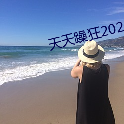 天(tiān)天(tiān)躁狂2023