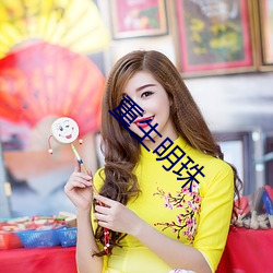 重生明珠 （质问）