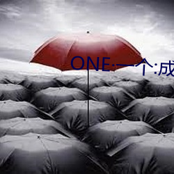 ONE·一个:成人的世界 （英英玉立