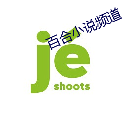 百合(合)小说(說)频道
