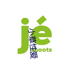 小草性爱 （问柳寻花