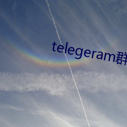 telegeram群資源