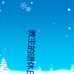 教主的退休日常 ��唯利是视）