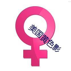 美国黄色影