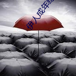 伊人成年綜合網2019