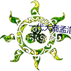 一代大商(shāng)孟洛川免费全(quán)集电(diàn)