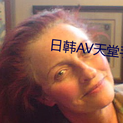 日韩AV天堂手(shǒu)机在线(xiàn)