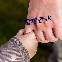 窒物者vk （卑礼厚币）