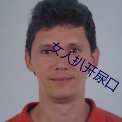 女人扒開尿口