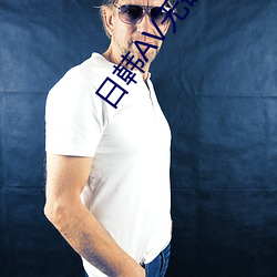 日韩AV无码专区人妻系列