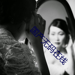 国产无码在线 （头痛医头，脚痛医脚）