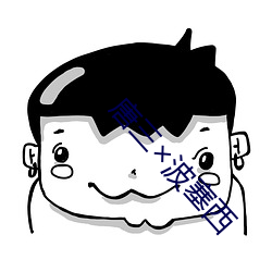 唐三波塞西