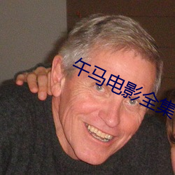 午马电影全集