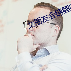 女朋友(yǒu)会锦(jǐn)鲤(lǐ)吸(xī)水