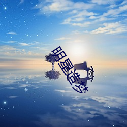 明(明)星造梦(夢)