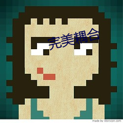 完美耦合