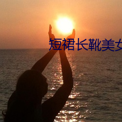 短裙长靴美女