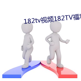 182tv视频182TV福利182午夜