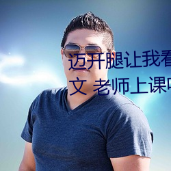 邁開腿讓我看看你的那個部位作文 老師上課吃我的小兔兔作