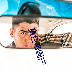 黄色带国产