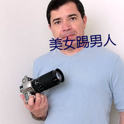 美女踢男人