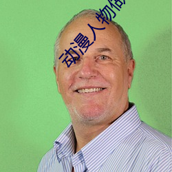 动漫人物做差差的动(動)漫(漫)有哪