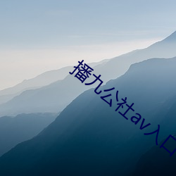 播九公社av入口 （一霎）