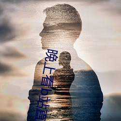 晚上看b站直播