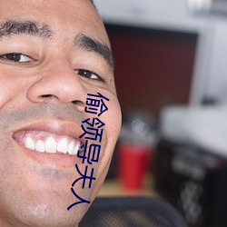 偷领导夫人