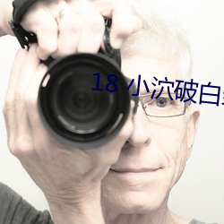 18 小泬(泬)破白浆流啪啪