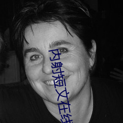 内射(射)短文在线阅读(讀)