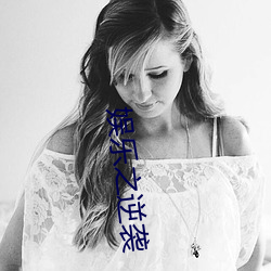 娱(娛)乐之(之)逆(逆)袭