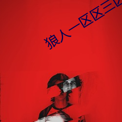 狼人一區區三區四區