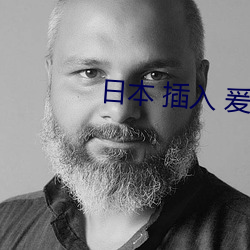 日本(běn) 插入(rù) 爰