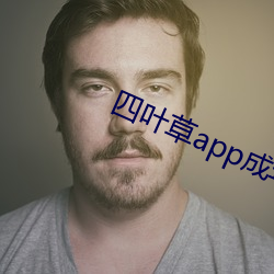 四葉草app成年版入口