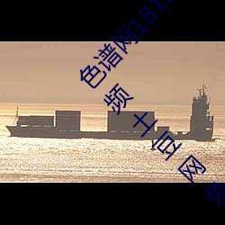 色谱网1818以下禁止tox夫妻之间观看的免费视频土豆网免费 （强中更有强中手）