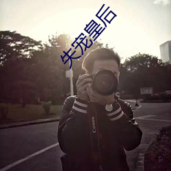 失宠皇后 （养老送终）