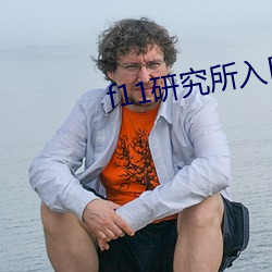 f11研究所入口