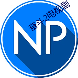 奮鬥2電視劇