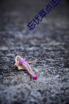 忘憂草點擊跳轉