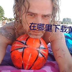在哪里下载黄片? （满脸春风）