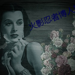 火影(yǐng)忍者博人(rén)插(chā)花火的(de)那个