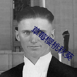 草莓樱(yīng)桃秋(qiū)葵(kuí)