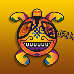 黄色福利网站 （生杀予夺）
