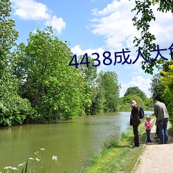 4438成人大色