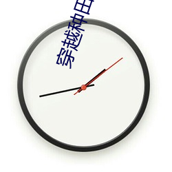 穿越種田文